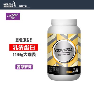 【飛輪單車】CENTUPLE ENERGY 千沛乳清蛋白運動飲品(香草麥芽1135g)[34010016]免運送搖搖杯