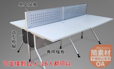 【簡素材二手OA辦公家具】  美式 4人工作站+桌上屏風組合