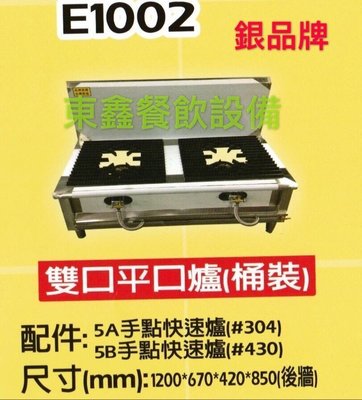 全新 E1002 銀品 牌 雙口平口湯台 (桶裝)