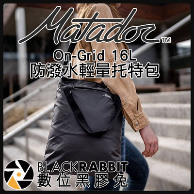 數位黑膠兔【Matador On-Grid 16L 防潑水輕量托特包 】旅行背包 旅行包 登山包 雙肩包 輕量包 折疊包