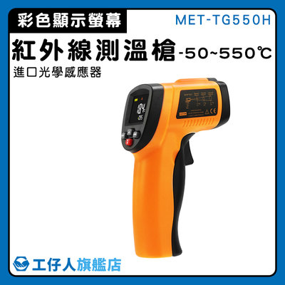 【工仔人】溫度槍 料理溫度槍 工業用溫度槍 測溫儀器 非接觸溫度計 MET-TG550H -50~550℃ 高溫快速測量