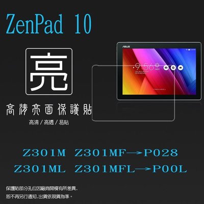 亮面螢幕保護貼 ASUS ZenPad 10 Z301M Z301MF Z301ML Z301MFL 平板保護膜 亮貼
