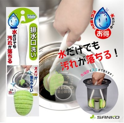 日本 SANKO 免洗劑 長柄排水口清潔刷