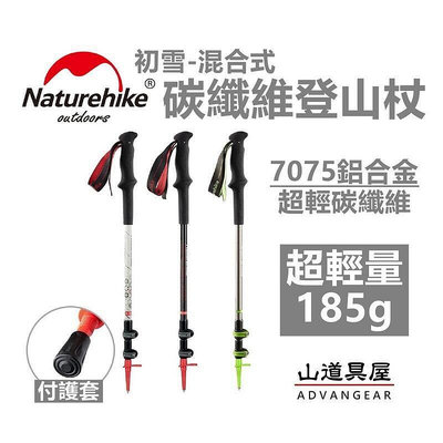 現貨：山道具屋NatureHike-NH 超輕碳纖維混合可調式快扣登山杖初雪升級版(付杖尖套185g)