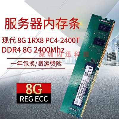 SK 現代8G 2400 DDR4 伺服器記憶體條REG ECC 1RX8 PC4-2400T