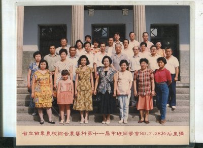 老藏樂 老照片苗栗農校農藝科同學會紀念照 1991年