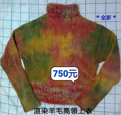 ?降價?國產品【夏梵納】 渲染色彩羊毛料針織高領短版上衣(size:38)~特價1,380元購入。
