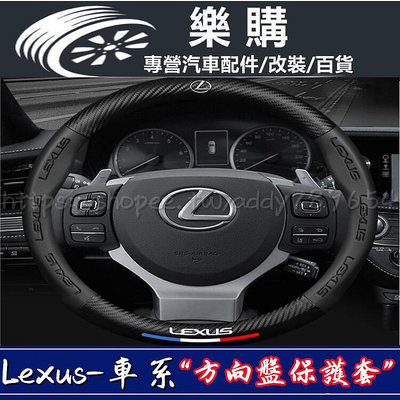 Lexus 凌志 碳纖保護套 轉向套 方向盤套 ES200 300h NX200t CT20