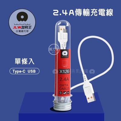 威力家 加利王WUW Type-C USB 2.4A試管傳輸充電線(X126)1M-單條入 快充線 閃充線 數據線