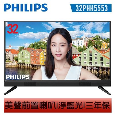 PHILIPS飛利浦32吋LED液晶電視32PHH4032改出32PHH5583或新款飛利浦32吋LED超纖薄液晶電視