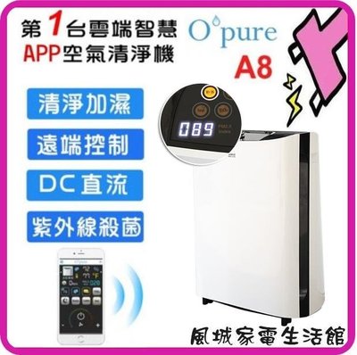 風城家電~Opure A8 智慧聯網清淨機 第一台雲端智慧 APP 空氣清淨機