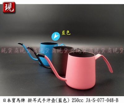 【現貨商】日本寶馬牌 寶馬掛耳式手沖壺 250cc (藍色) JA-S-077-048-B 咖啡壺 細口壺 (單一個)