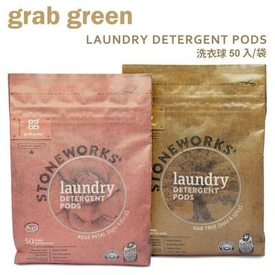 【彤彤小舖】Grab Green Stoneworks 香氛洗衣球 50球 植物性深層清潔去污 適HE,標準洗衣機