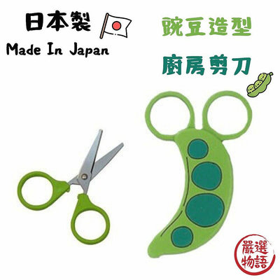 日本製 日本剪刀 廚房用具 廚房剪刀 磁力剪刀 磁吸式 小剪刀 豌豆 造型 磁鐵 剪刀 廚房
