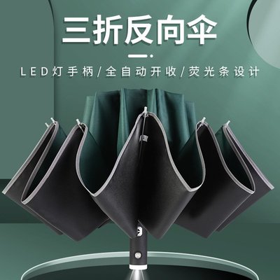 LED手電筒骨全自動雨傘折疊遮陽反向晴雨傘廣告傘