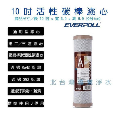EVERPOLL EVB C100A 標準型 10吋 適用各廠牌 壓縮 活性碳 前置 濾心 通過 NSF認證