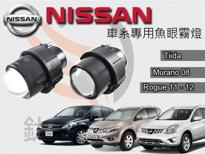 鈦光Light  Nissan專用款 MIT製造100%防水魚眼霧燈Tiida Murano 09 Rogue11-12