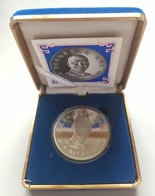 75年蔣中正百年誕辰紀念銀章（品相如照片）。