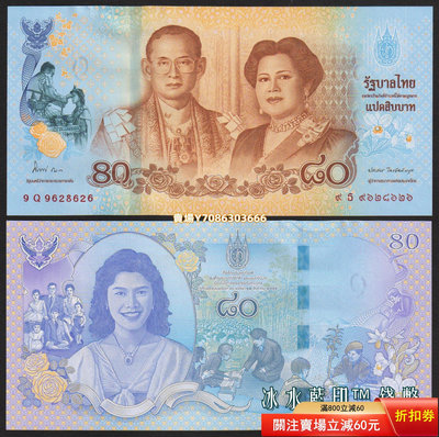 無47 全新UNC 泰國2012年80泰銖紙幣 詩麗吉王后80歲生日紀念鈔 紙幣 紀念鈔 紙鈔【悠然居】288