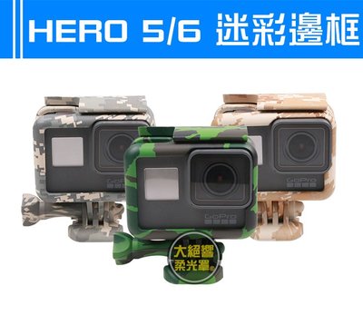 『大絕響』hero6 hero5 迷彩邊框 生存遊戲 外殼 邊框 收音邊框 保護殼 保護框 GOPRO
