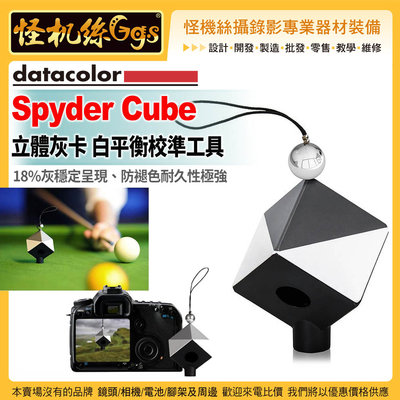 6期 怪機絲 Datacolor Spyder Cube 立體灰卡 白平衡校準工具 18%灰穩定呈現 防褪色耐久性極強