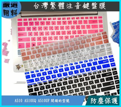 彩色 繁體注音 鍵盤膜 ASUS  VivoBook S A510 A510UF A510U A510UQ 鍵盤保護套