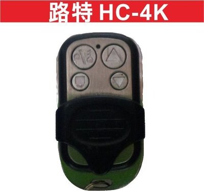 遙控器達人-路特 HC-4K 無原廠遙控器 發射器 快速捲門 電動門遙控器 各式遙控器維修 鐵捲門遙控器 拷貝