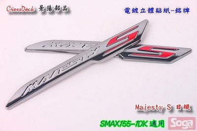 ☆車殼王☆SMAX-S-MAX-155-1DK=立體貼紙-銘牌-日規貼紙-電鍍-景陽部品