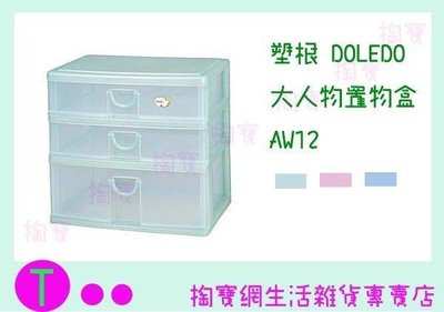 塑根DOLEDO 大人物置物盒 AW12 三色 桌上型整理盒/抽屜盒/收納盒 (箱入可議價)