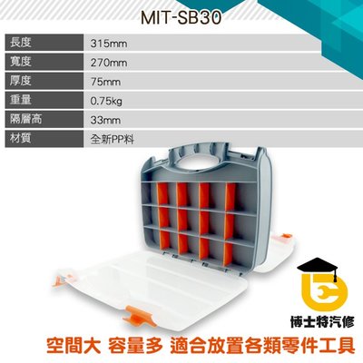 《博士特汽修》螺絲配件盒 手提式收納工具盒 多功能小零件分多格箱 新款塑料物料箱 工具盒分隔 MIT-SB30