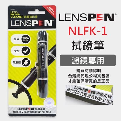 【公司貨】絕非仿品 保護鏡拭鏡筆 NLFK-1 LENSPEN 清潔筆 平面 A7III A7R4 鏡頭 (1.3CM)