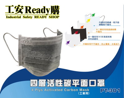 《工安READY購》PT-301四層活性碳平面口罩(工業用) 平面口罩 活性碳 防塵 單片包裝 (50片/盒)