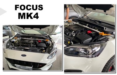 小亞車燈改裝＊全新 FOCUS MK4 19 2019 2020 E.S 鋁合金 引擎室 平衡 拉桿 引擎室拉桿