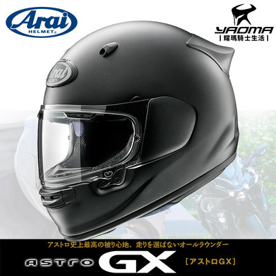 Arai ASTRO-GX 素色 消光黑 霧面黑 全罩 安全帽 內襯 雙D扣 日本阿賴 進口帽 耀瑪騎士機車部品