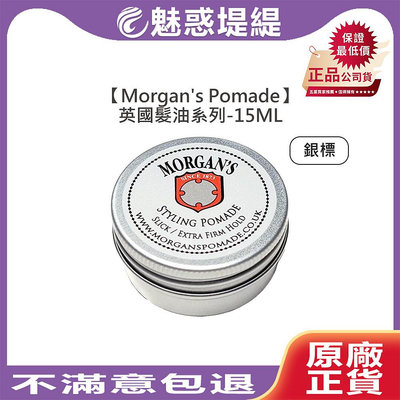 【魅惑堤緹🚀】Morgan's Pomade 霧面 超強力定型 水洗式髮油 銀標 15ml 油頭 造型 強力髮油 髮蠟 古龍水