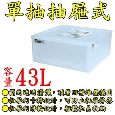 【特品屋】滿千免運 台灣製 43L 透明 LF 抽屜整理箱 整理箱 置物箱 分類箱 衣物箱 收納箱 堆疊箱 抽屜箱