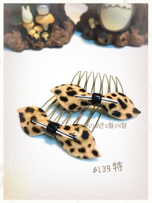 0504~ 妍選精品 全新品牌 Grain de BEaute 奶油豹紋 造型髮插 單一$139