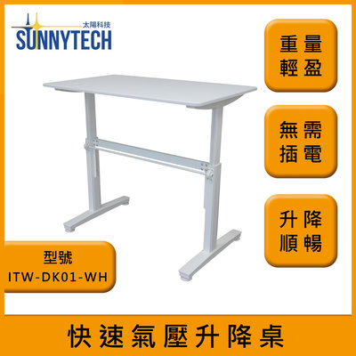 【太陽科技】ITW-DK01-WH 快速氣壓升降桌 新人體工學 獨家專利 氣壓升降桌 升降桌