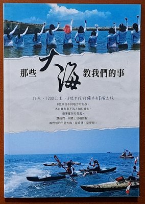 全新 那些大海教我們的事 8位女孩的獨木舟冒險之旅 布克文化 ISBN：9789865728496【明鏡二手書】