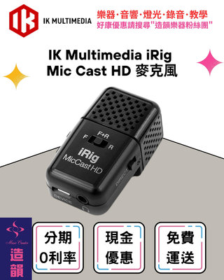 造韻樂器音響- JU-MUSIC - IK Multimedia iRig Mic Cast HD 麥克風