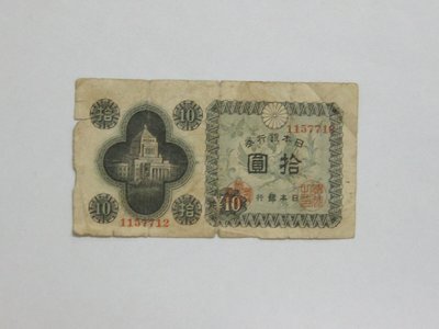 老日本銀行券---拾圓---國會議事堂---七碼---1157712---1946年---極少見收藏--01--雙僅一張