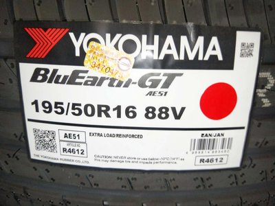 台北永信輪胎~橫濱輪胎 AE51 195/50R16 88V 日本製 含安裝 定位