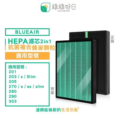 綠綠好日 複合型 HEPA 濾芯 適用 Blueair 200 203 205 270E 280i 290i 空氣清淨機