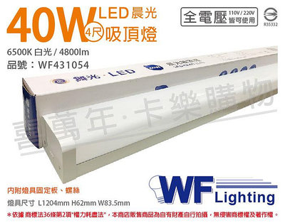 [喜萬年]含稅 舞光 LED-4216D 40W 6500K 白光 全電壓 晨光 吸頂燈_WF431054
