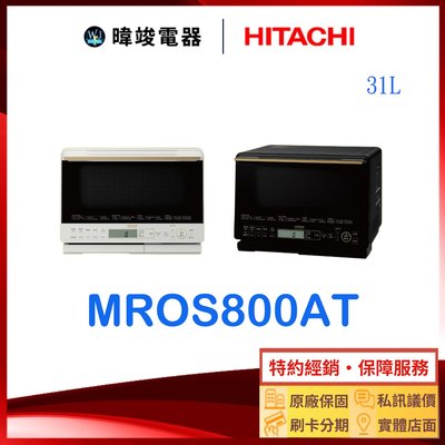 現貨【暐竣電器】HITACHI日立 MROS800AT 水蒸氣烘烤微波爐 取代MRO-S800XT 另MROVS700T