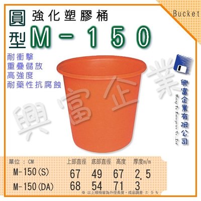 【興富】強化塑膠桶(圓形)M-150、萬能桶、普利桶、耐酸桶、水桶、布車桶、運輸桶