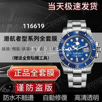 【隱形保護膜】適用於勞力士潛航者型系列116619LB藍水鬼手錶貼膜表圈表扣保護膜