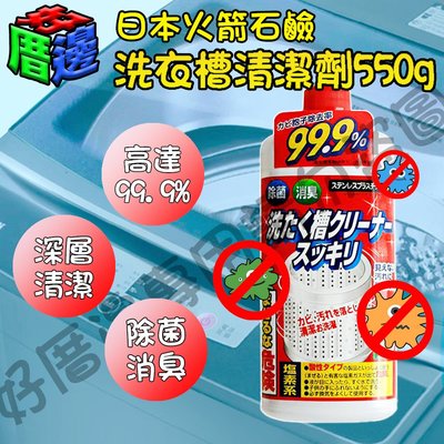 日本製 火箭石鹼 洗衣槽清潔劑550g 洗衣槽 除菌率 99.9% 洗衣機清潔劑 洗衣槽清洗 99.9