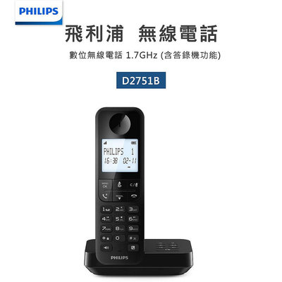 【PHILIPS飛利浦】數位無線電話+電話答錄機D2751B 黑色 D2751B/96 電話留言電話錄音電話側錄