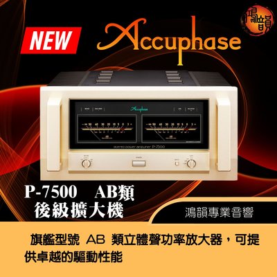 Accuphase P-7500 AB類 後級擴大機-新竹竹北鴻韻專業音響